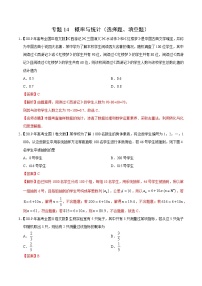 艺术生高考数学真题演练 专题14 概率与统计(选择题、填空题)(教师版)