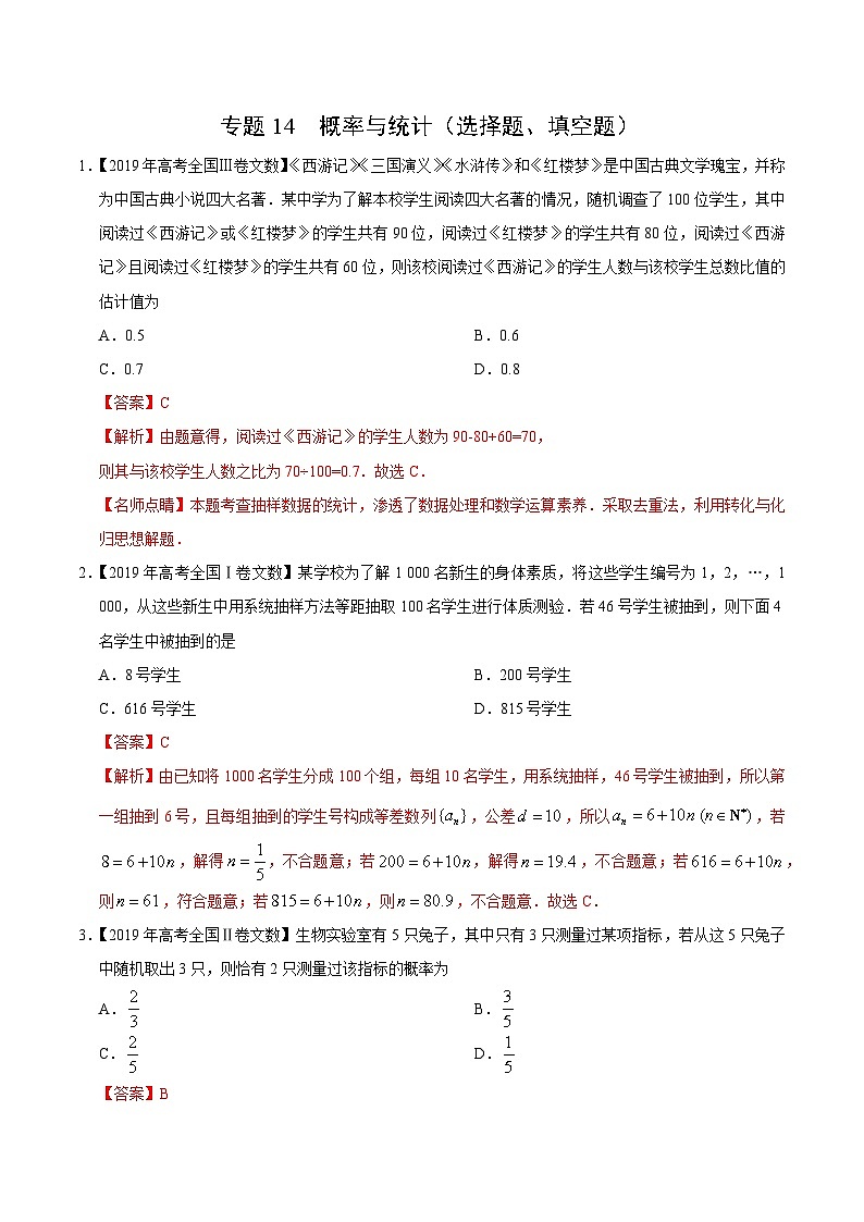 艺术生高考数学真题演练 专题14 概率与统计(选择题、填空题)(教师版)第1页