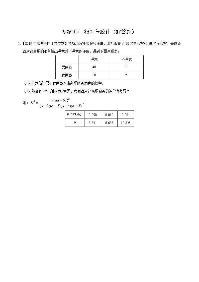 艺术生高考数学真题演练 专题15 概率与统计(解答题)(学生版)第1页