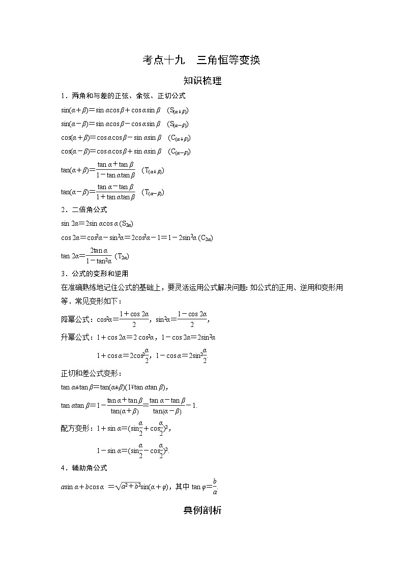 艺术生高考数学专题讲义:考点19 三角恒等变换第1页