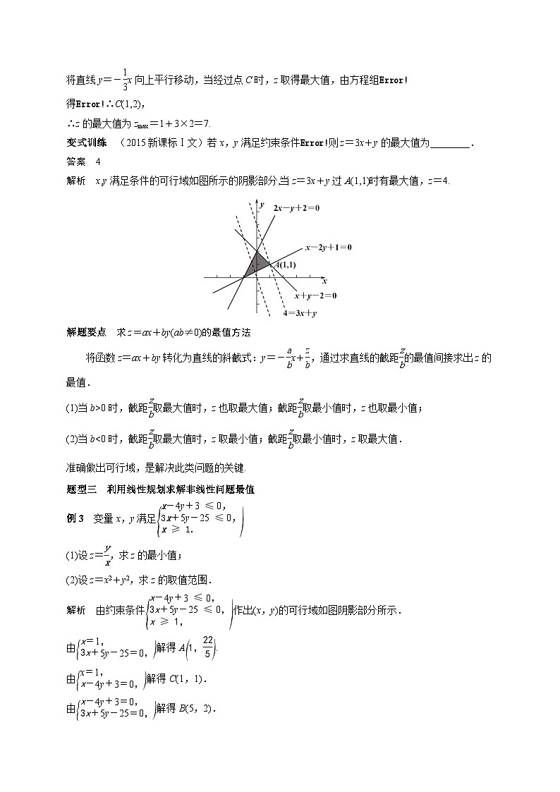 艺术生高考数学专题讲义:考点23 二元一次不等式(组)与简单的线性规划第3页