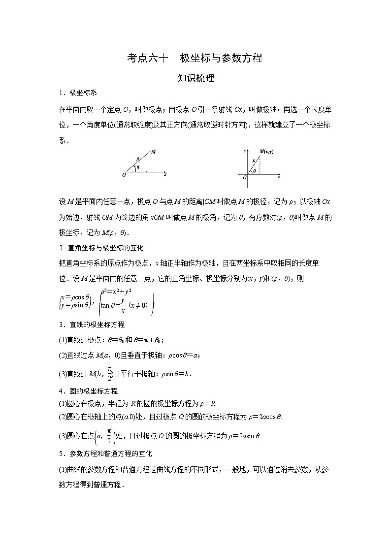艺术生高考数学专题讲义:考点60 极坐标与参数方程第1页