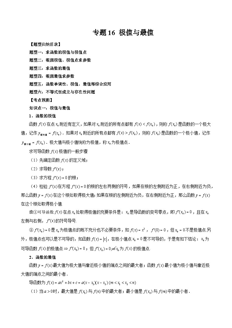 2023高考数学艺体生一轮复习 专题16 极值与最值(原卷版)01