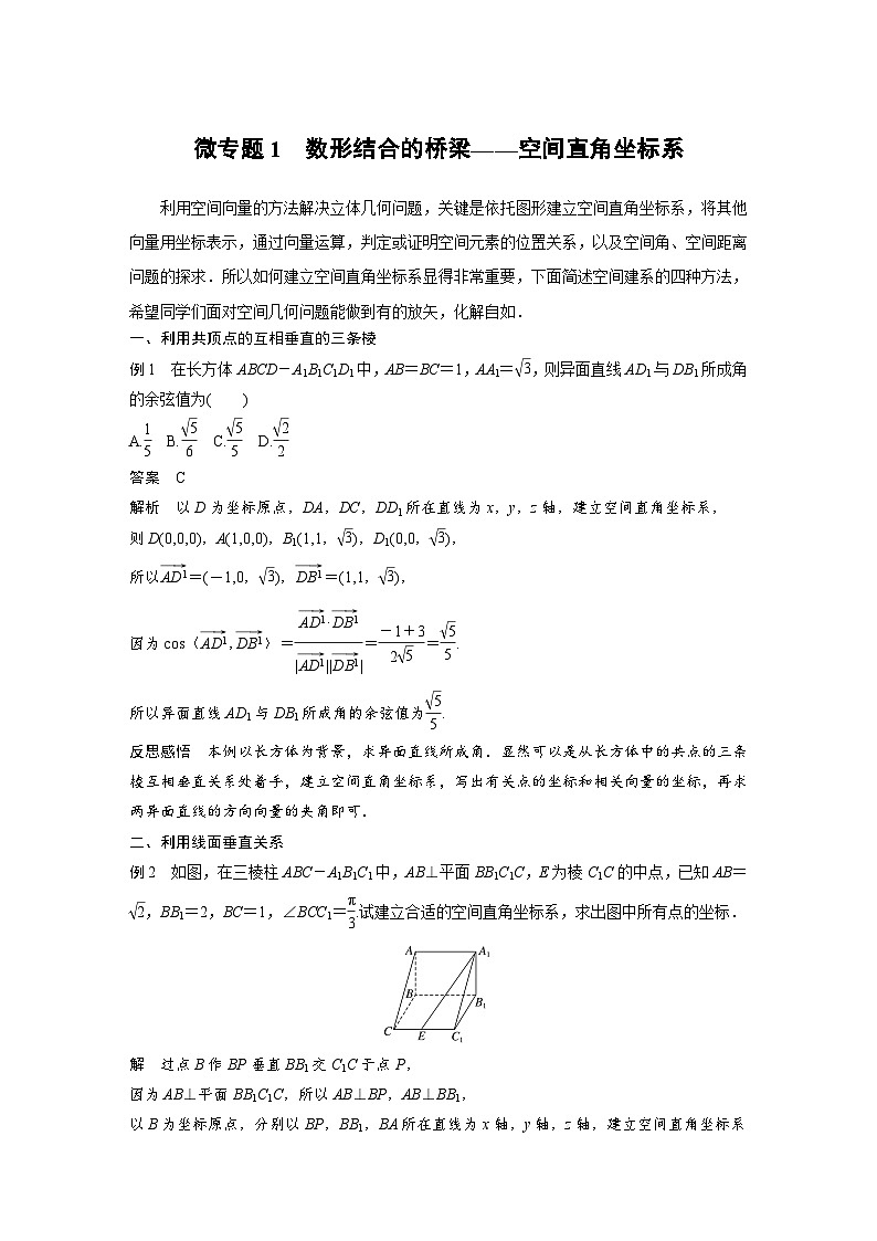 高中数学新教材同步课时精品讲练选择性必修第一册 第1章 微专题1 数形结合的桥梁 空间直角坐标系(含解析)01