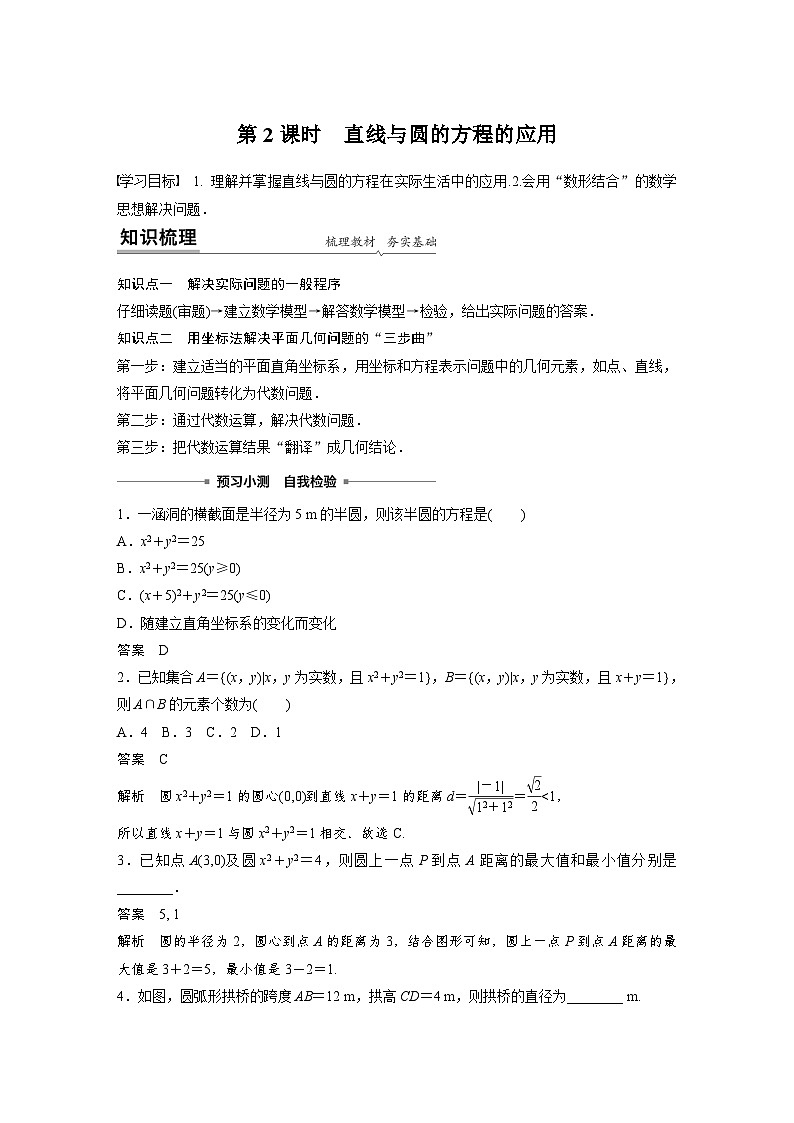 高中数学新教材同步课时精品讲练选择性必修第一册 第2章 2.5.1 第2课时 直线与圆的方程的应用(含解析)01