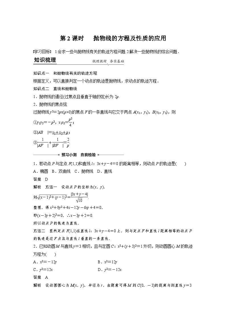 高中数学新教材同步课时精品讲练选择性必修第一册 第3章 3.3.2 第2课时 抛物线的方程及性质的应用(含解析)第1页