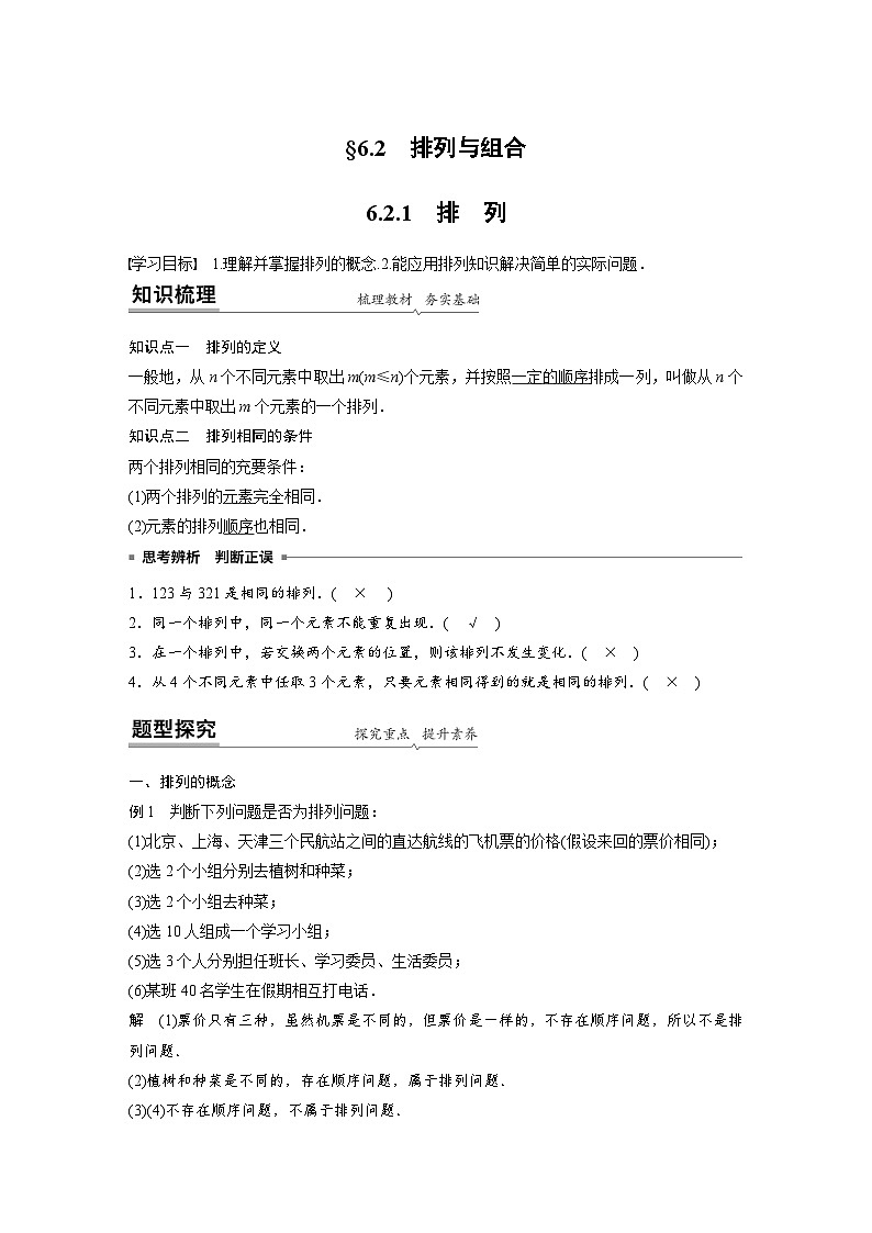 高中数学新教材同步课时精品讲练选择性必修第三册 第6章 6.2.1 排列(含解析)第1页