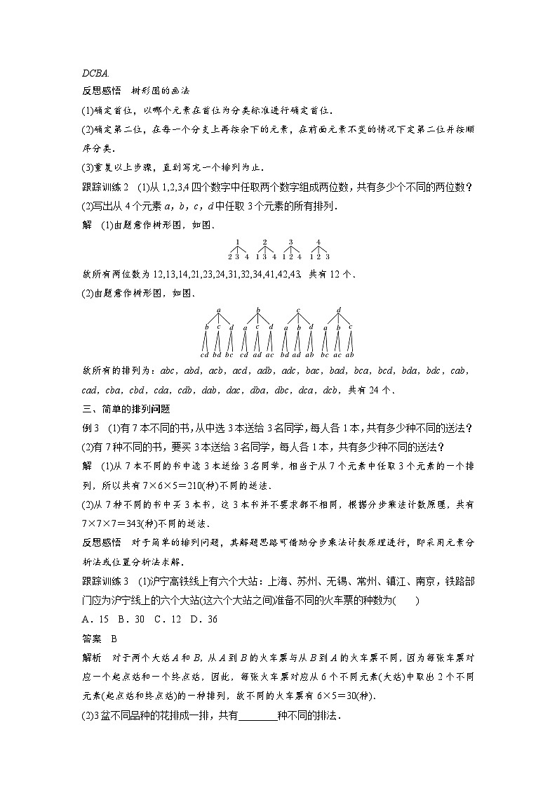 高中数学新教材同步课时精品讲练选择性必修第三册 第6章 6.2.1 排列(含解析)第3页