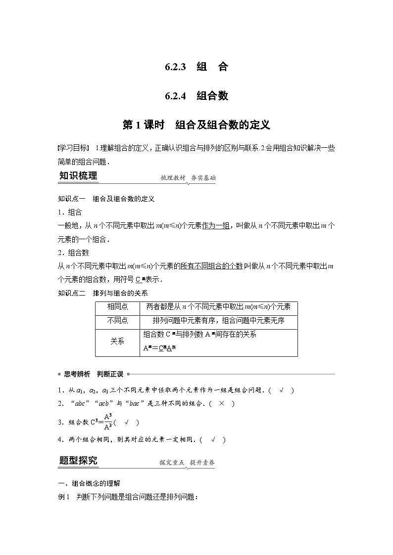 高中数学新教材同步课时精品讲练选择性必修第三册 第6章 6.2.3-6.2.4 第1课时 组合及组合数的定义(含解析)第1页