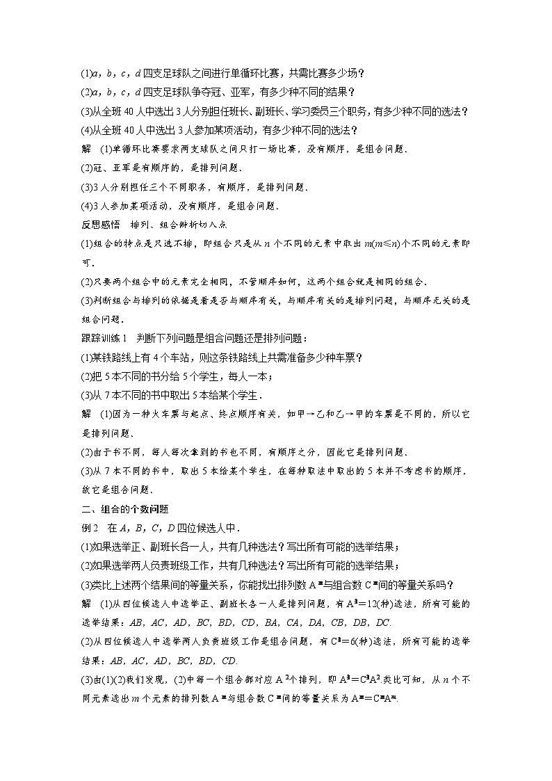高中数学新教材同步课时精品讲练选择性必修第三册 第6章 6.2.3-6.2.4 第1课时 组合及组合数的定义(含解析)第2页