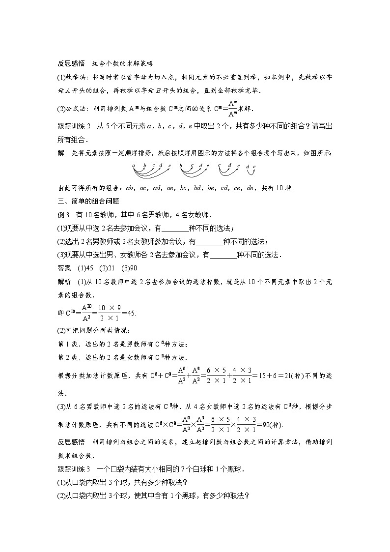 高中数学新教材同步课时精品讲练选择性必修第三册 第6章 6.2.3-6.2.4 第1课时 组合及组合数的定义(含解析)第3页