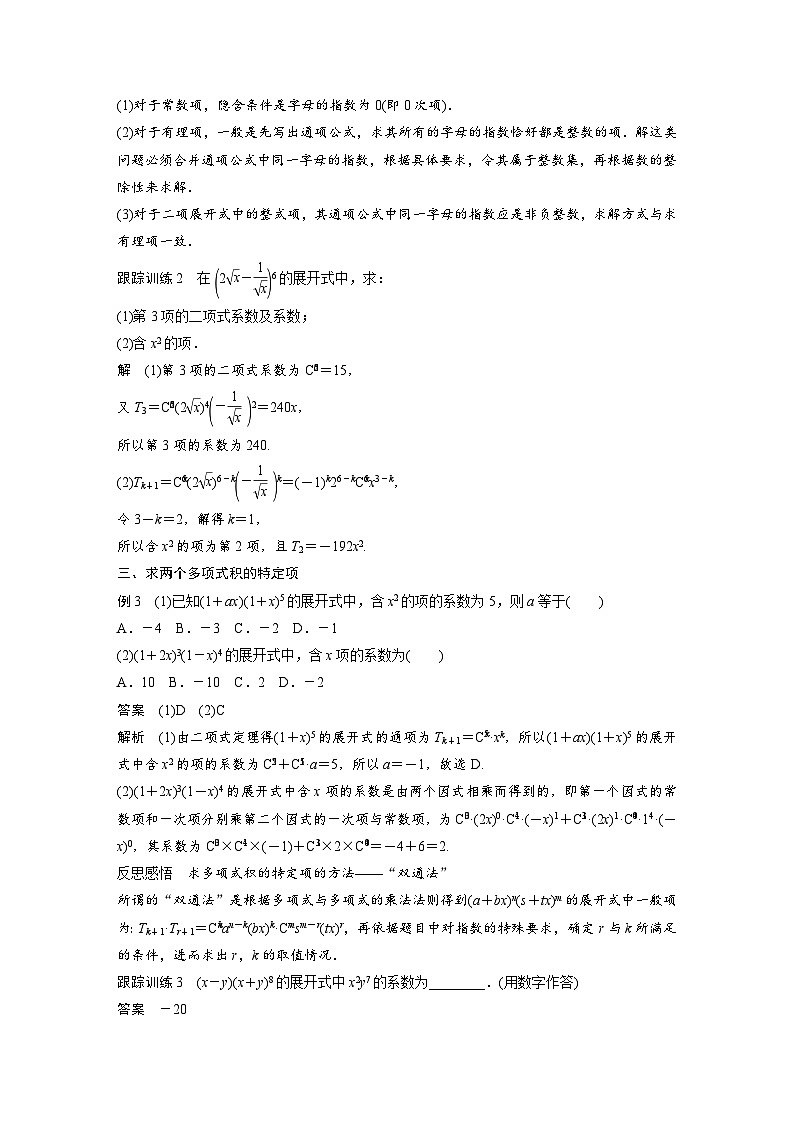 高中数学新教材同步课时精品讲练选择性必修第三册 第6章 6.3.1 二项式定理(含解析)03