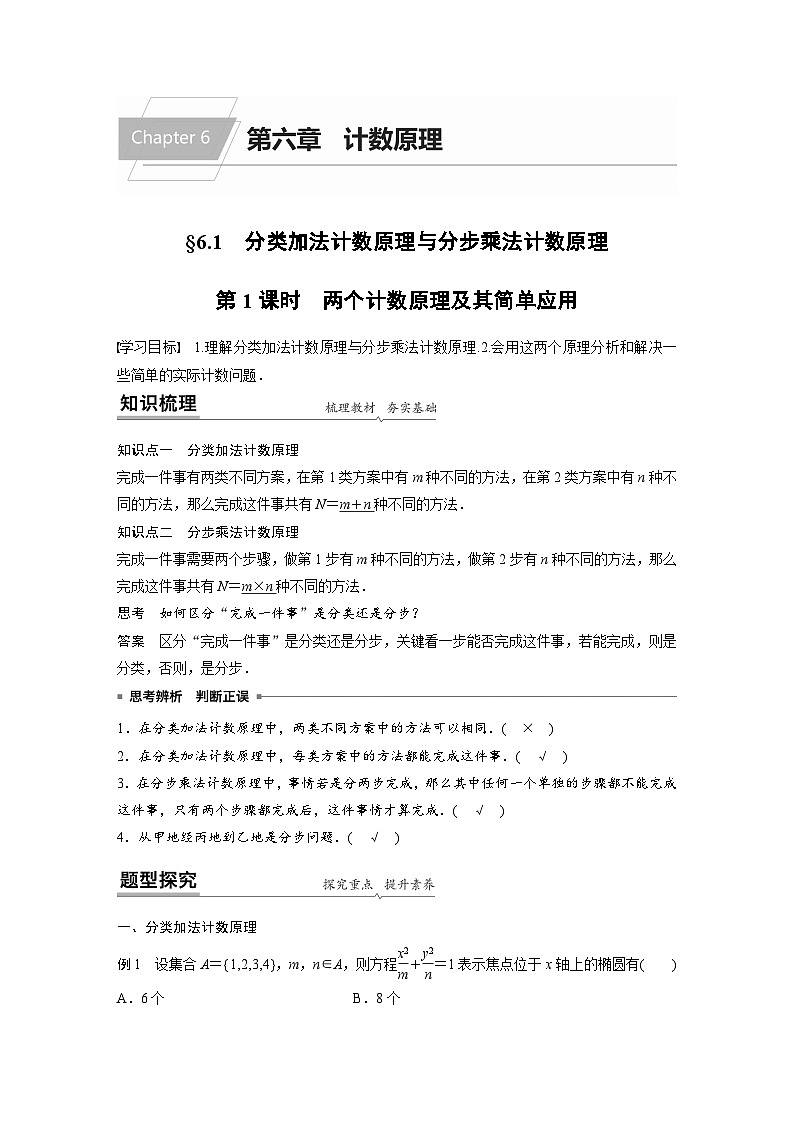 高中数学新教材同步课时精品讲练选择性必修第三册 第6章 §6.1 第1课时 两个计数原理及其简单应用(含解析)01
