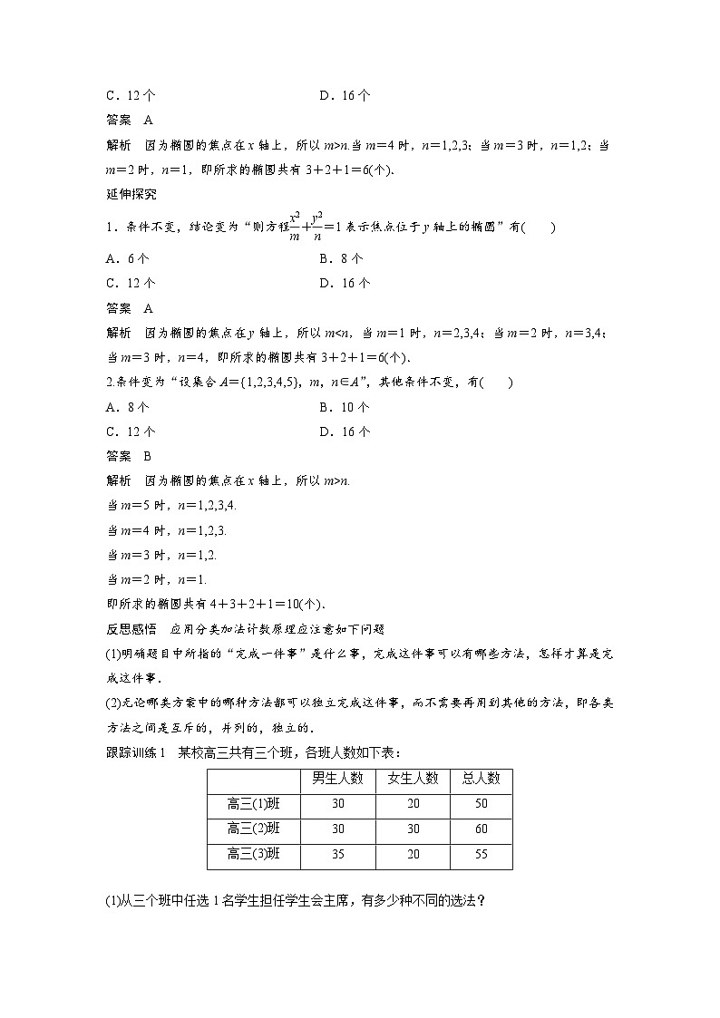 高中数学新教材同步课时精品讲练选择性必修第三册 第6章 §6.1 第1课时 两个计数原理及其简单应用(含解析)02