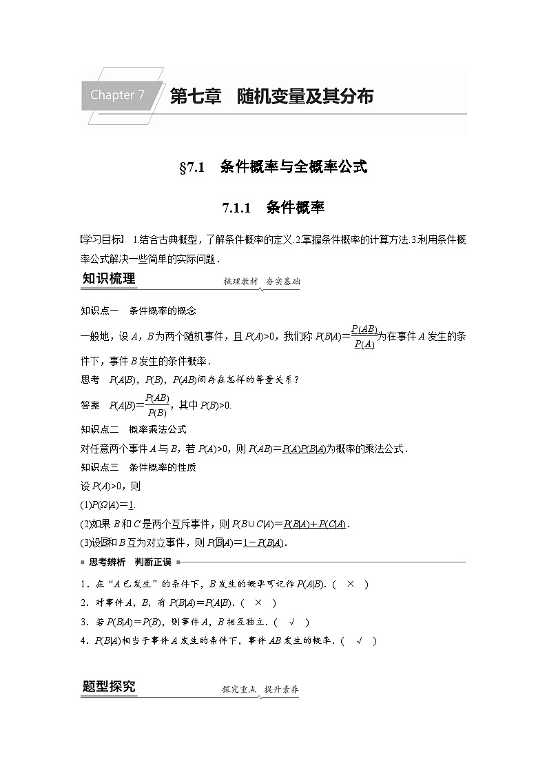 高中数学新教材同步课时精品讲练选择性必修第三册 第7章 7.1.1 条件概率(含解析)01