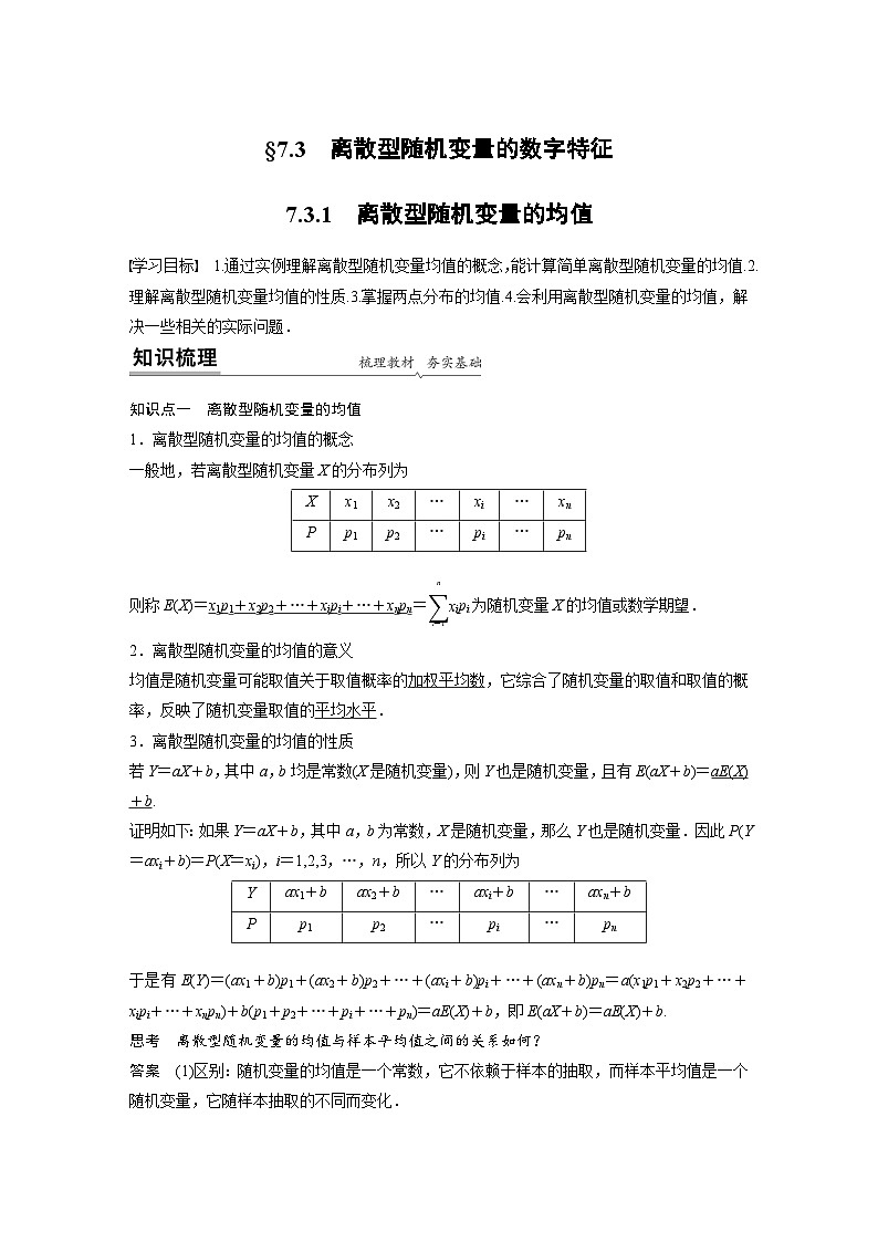 高中数学新教材同步课时精品讲练选择性必修第三册 第7章 7.3.1 离散型随机变量的均值(含解析)01