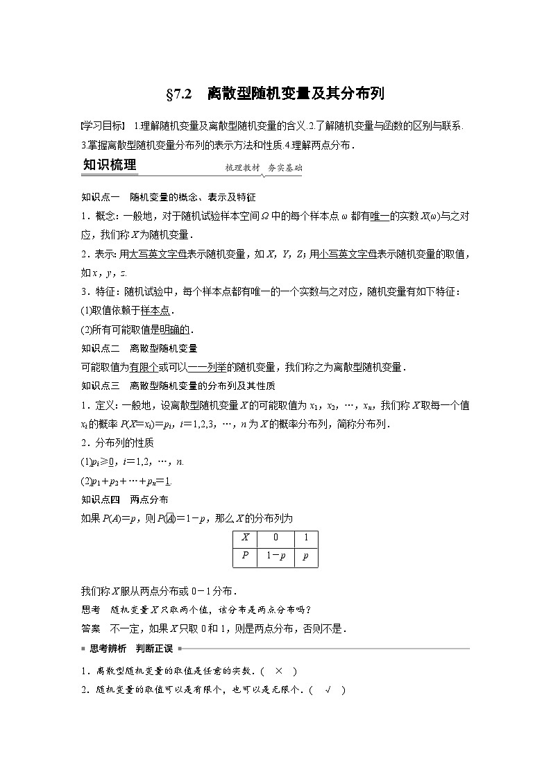 高中数学新教材同步课时精品讲练选择性必修第三册 第7章 §7.2 离散型随机变量及其分布列(含解析)01