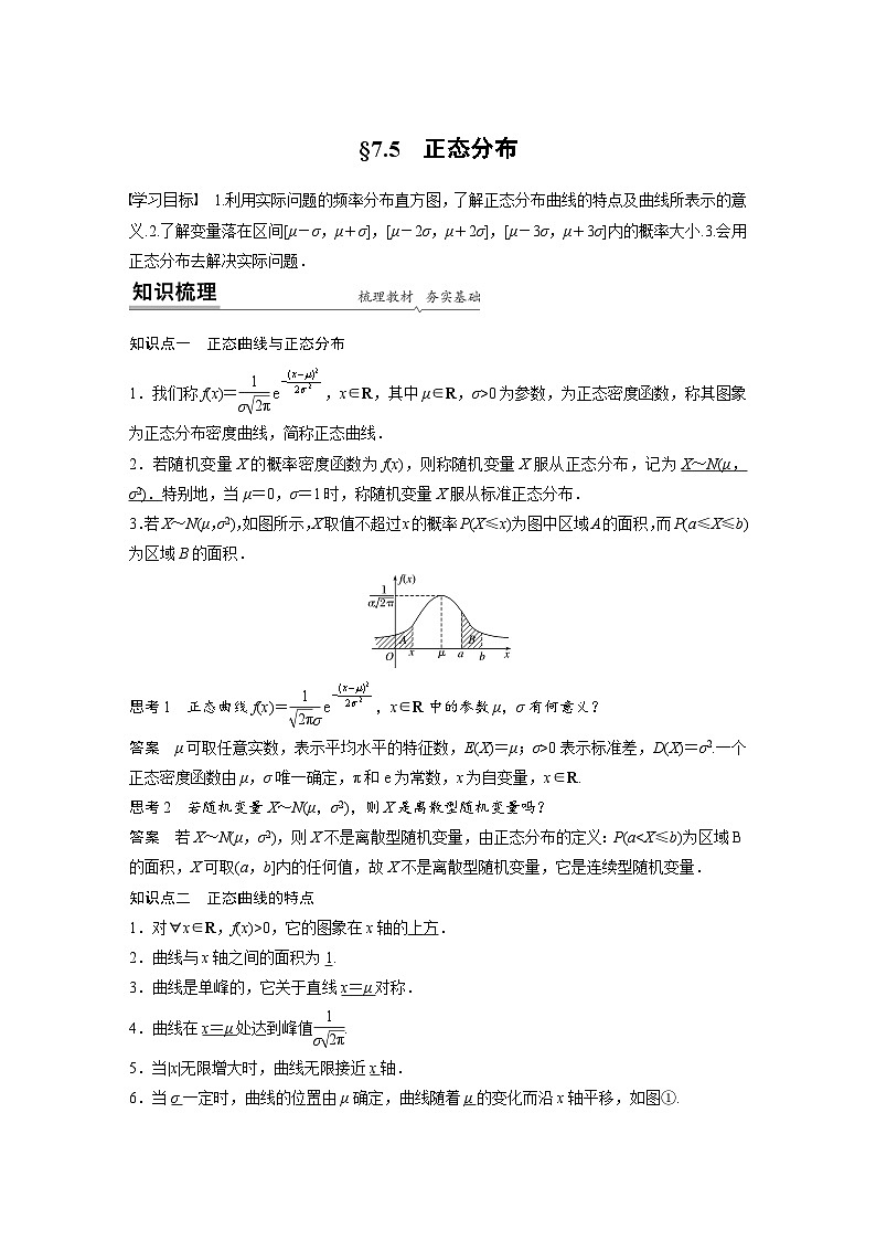 高中数学新教材同步课时精品讲练选择性必修第三册 第7章 §7.5 正态分布(含解析)01