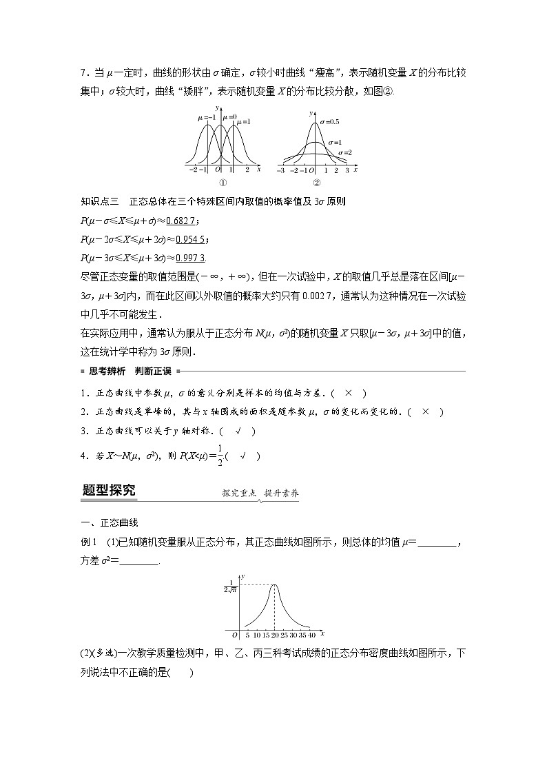 高中数学新教材同步课时精品讲练选择性必修第三册 第7章 §7.5 正态分布(含解析)02