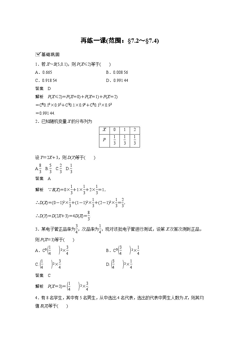 高中数学新教材同步课时精品讲练选择性必修第三册 第7章 再练一课(范围:§7.2~§7.4)(含解析)第1页