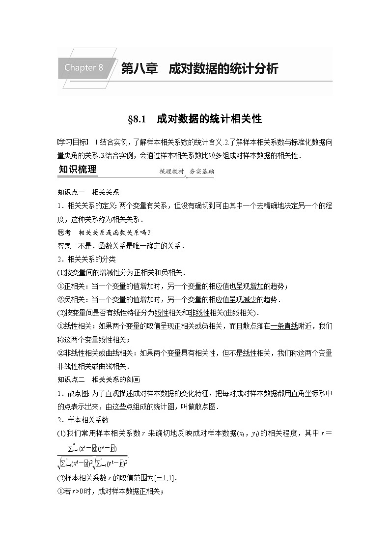 高中数学新教材同步课时精品讲练选择性必修第三册 第8章 §8.1 成对数据的统计相关性(含解析)01