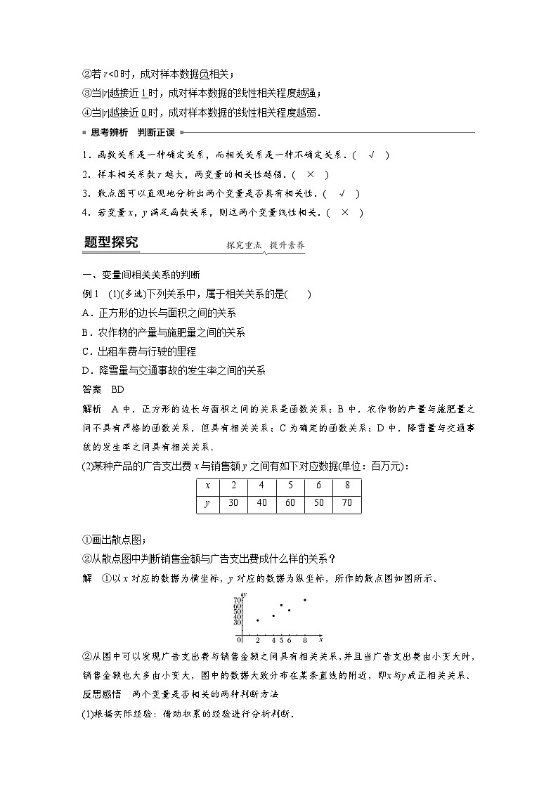 高中数学新教材同步课时精品讲练选择性必修第三册 第8章 §8.1 成对数据的统计相关性(含解析)02