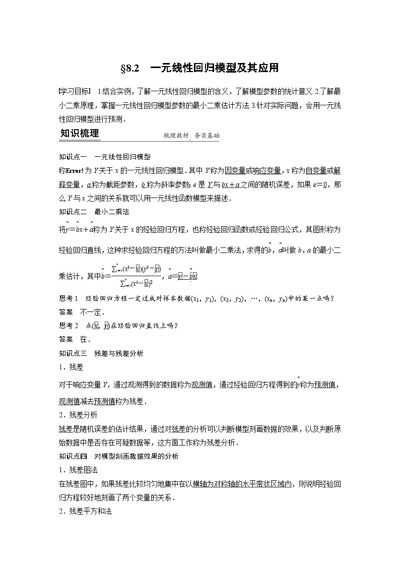 高中数学新教材同步课时精品讲练选择性必修第三册 第8章 §8.2 一元线性回归模型及其应用(含解析)第1页