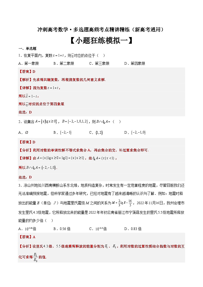 冲刺高考数学·多选题高频考点精讲精练(新高考通用)解析版第1页