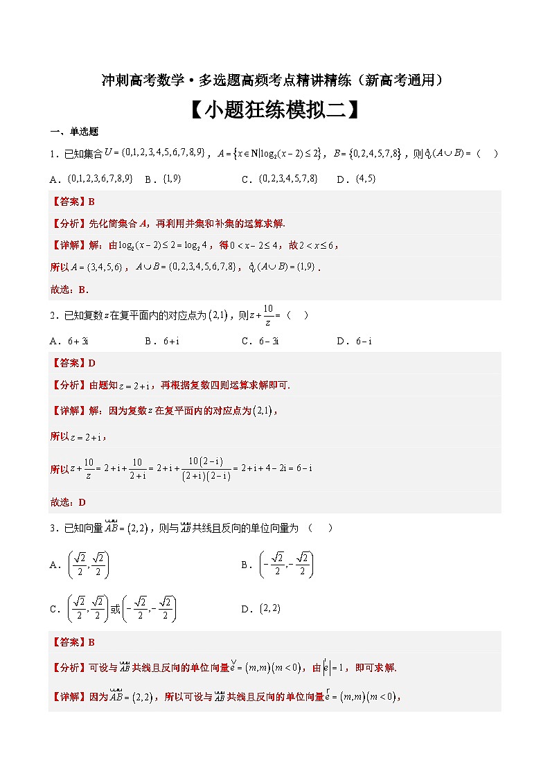 冲刺高考数学·多选题高频考点精讲精练(新高考通用)解析版第1页