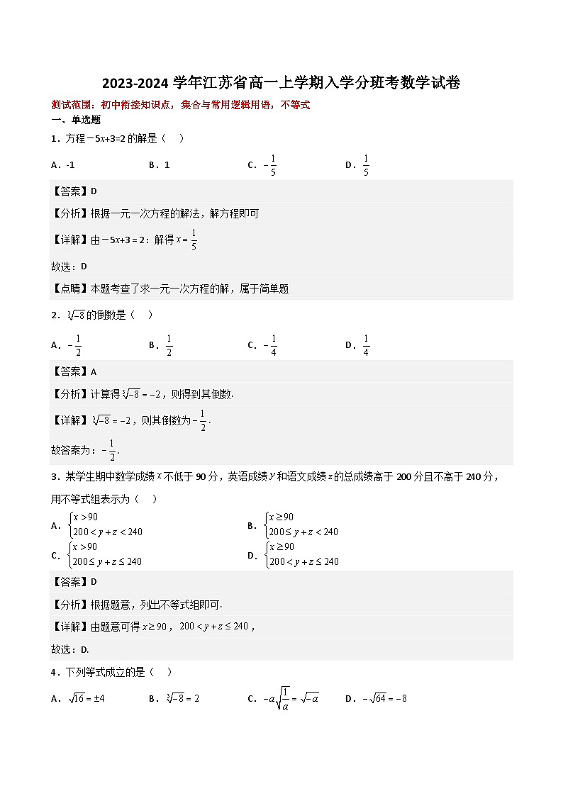2023-2024学年江苏省高一上学期入学分班考数学试卷02(测试范围:初中衔接知识点,集合与常用逻辑用语,不等式)(解析版)第1页