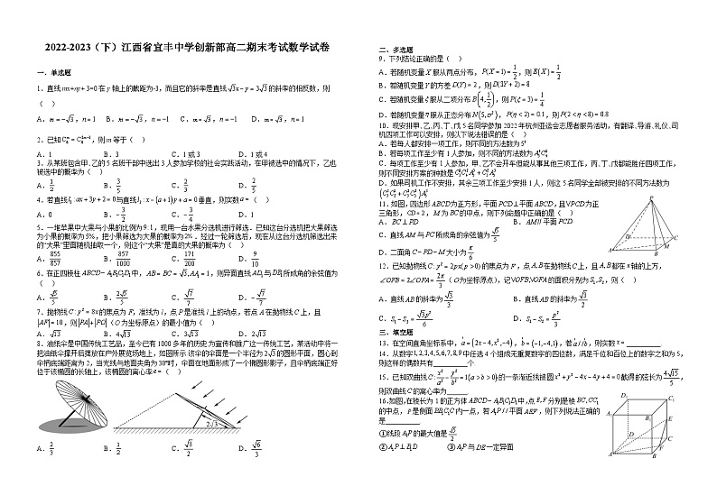 江西省宜春市宜丰县宜丰中学2022-2023学年高二创新部下学期期末考试数学试题第1页