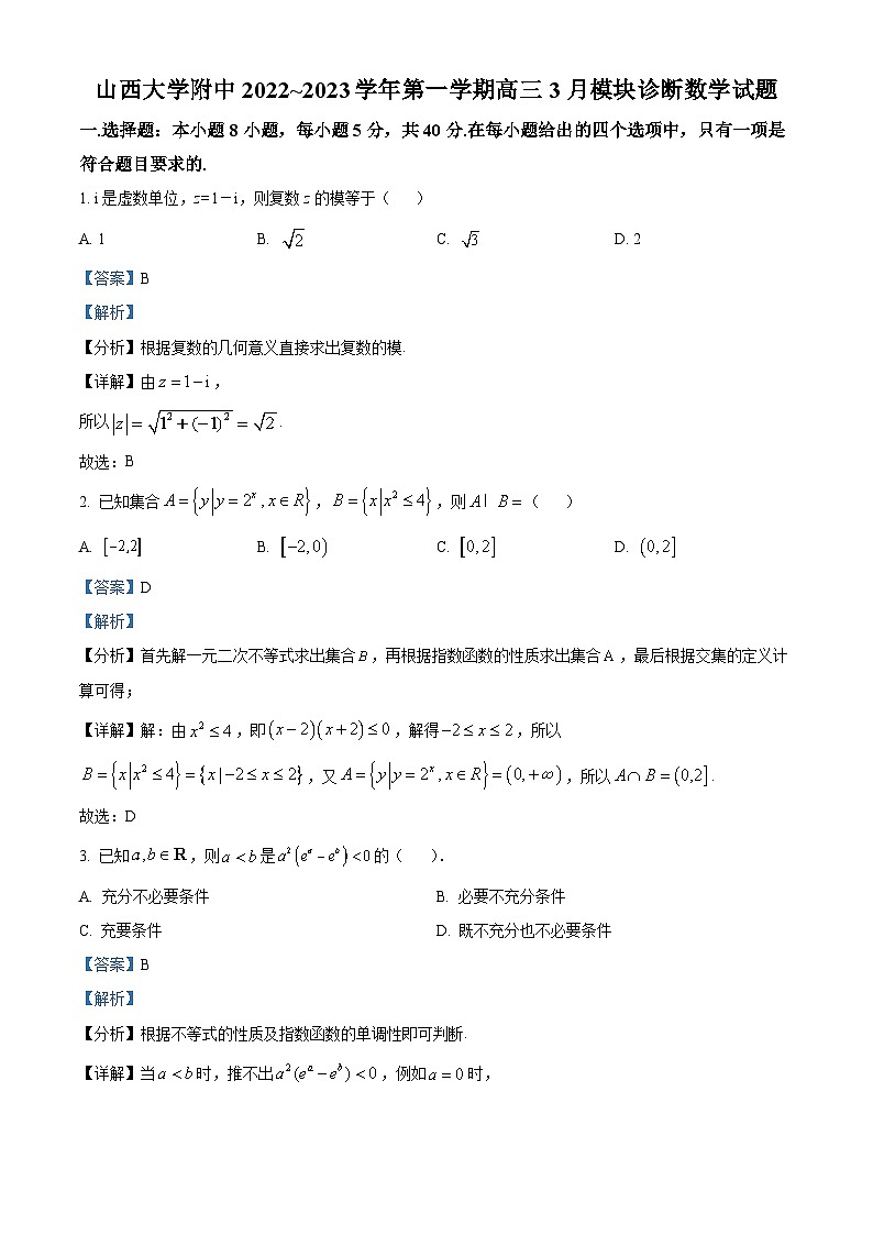 2023山西大学附中校高三下学期3月模块诊断数学试题含解析01