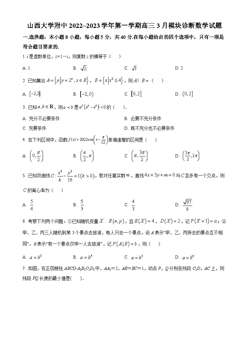 2023山西大学附中校高三下学期3月模块诊断数学试题含解析01