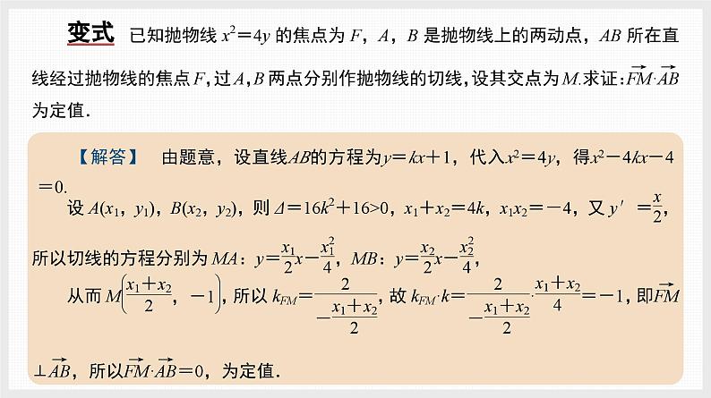2024全国一轮数学(基础版)备选微专题 阿基米德三角形课件PPT第6页