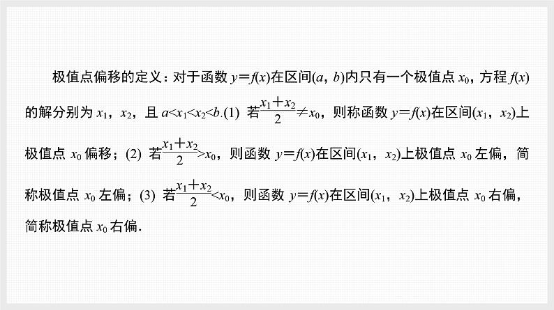 2024全国一轮数学(基础版)备选微专题 极值点偏移问题课件PPT第2页
