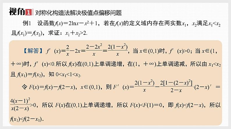 2024全国一轮数学(基础版)备选微专题 极值点偏移问题课件PPT第3页