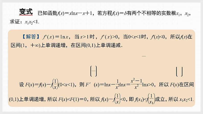 2024全国一轮数学(基础版)备选微专题 极值点偏移问题课件PPT第5页