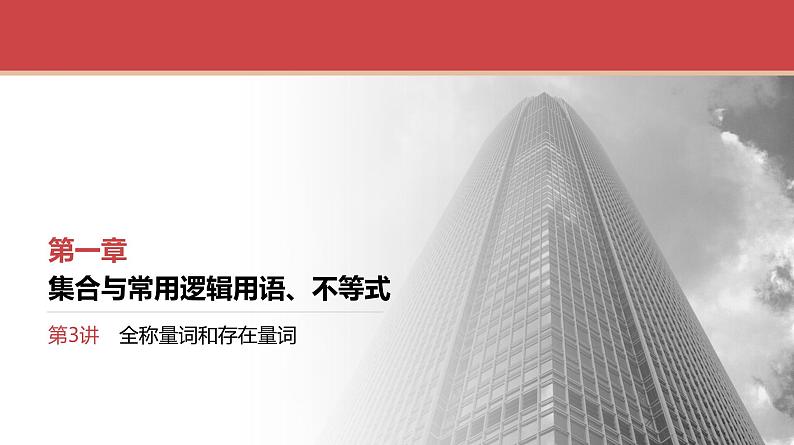 2024全国一轮数学(基础版)第3讲 全称量词和存在量词课件PPT第1页