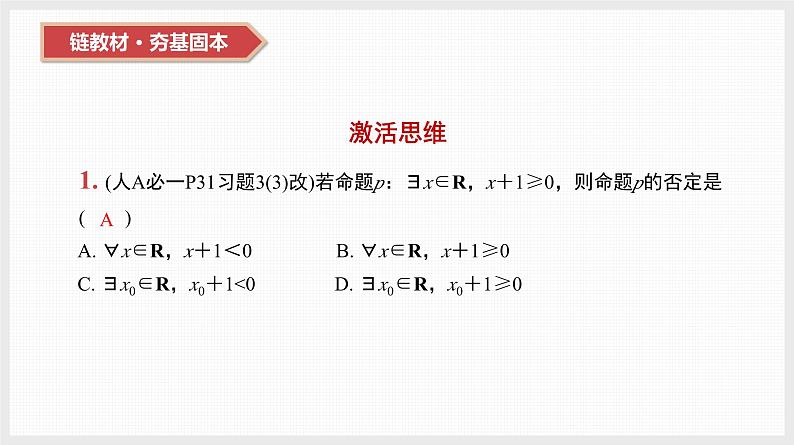 2024全国一轮数学(基础版)第3讲 全称量词和存在量词课件PPT第3页