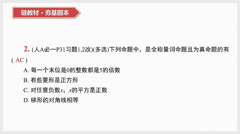 2024全国一轮数学(基础版)第3讲 全称量词和存在量词课件PPT第4页