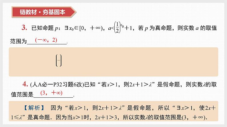 2024全国一轮数学(基础版)第3讲 全称量词和存在量词课件PPT第5页
