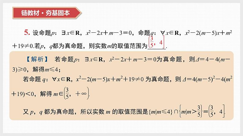 2024全国一轮数学(基础版)第3讲 全称量词和存在量词课件PPT第6页