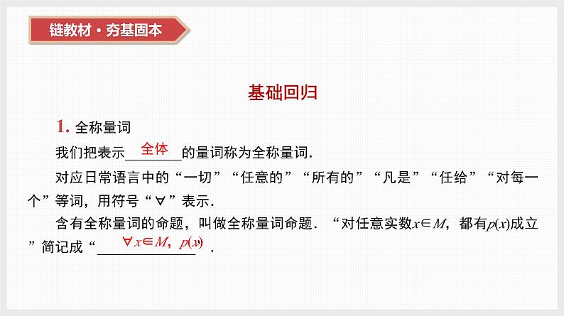 2024全国一轮数学(基础版)第3讲 全称量词和存在量词课件PPT第7页
