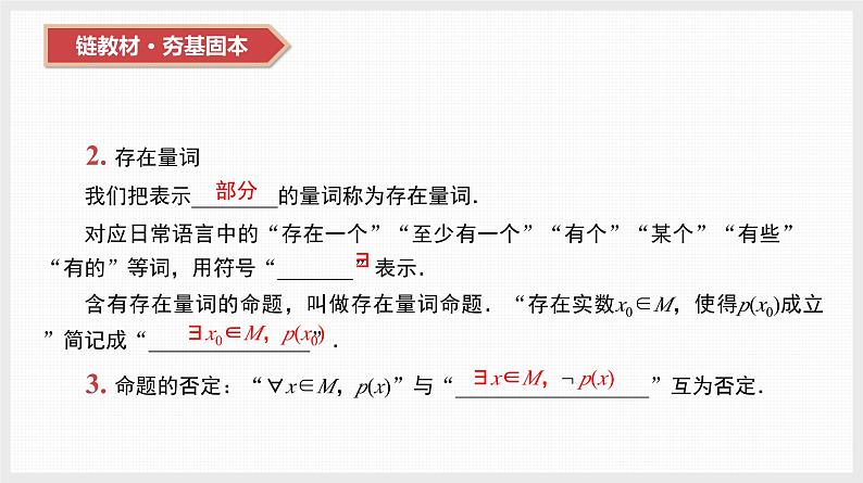 2024全国一轮数学(基础版)第3讲 全称量词和存在量词课件PPT第8页