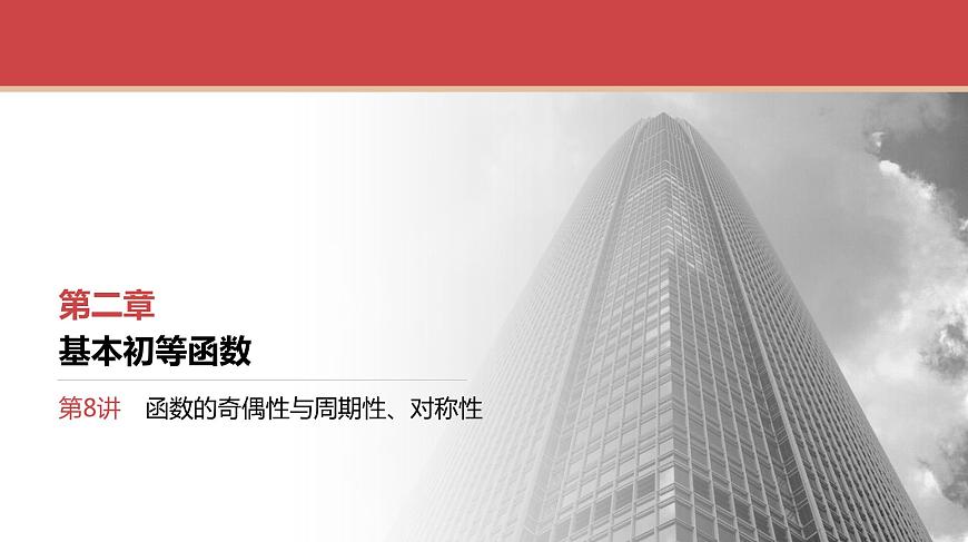 2024全國一輪數(shù)學(xué)（基礎(chǔ)版）第8講 函數(shù)的奇偶性與周期性、對稱性課件PPT第1頁
