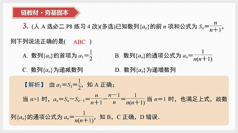 2024全国一轮数学(基础版)第28讲 数列的概念与简单表示课件PPT06