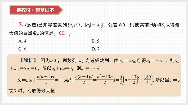 2024全国一轮数学(基础版)第29讲 等差数列及其前n项和课件PPT第8页