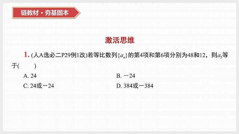 2024全国一轮数学(基础版)第30讲 等比数列及其前n项和课件PPT第3页