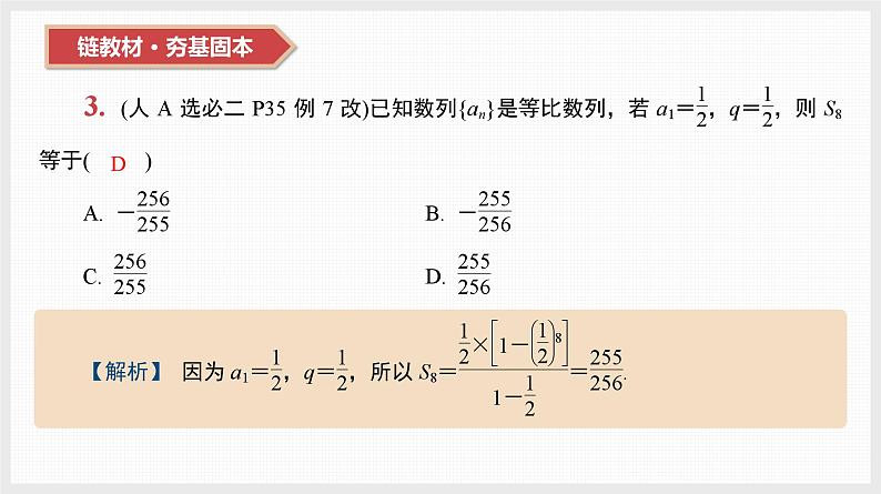 2024全国一轮数学(基础版)第30讲 等比数列及其前n项和课件PPT第6页