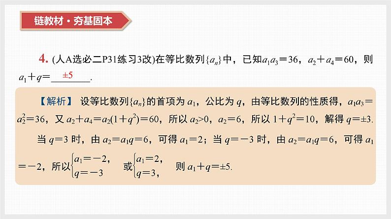 2024全国一轮数学(基础版)第30讲 等比数列及其前n项和课件PPT第7页